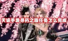 天谕手游寻药之旅任务怎么完成