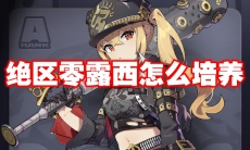 绝区零露西怎么培养