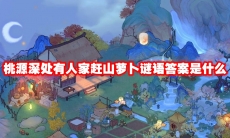 桃源深处有人家赶山萝卜谜语答案是什么