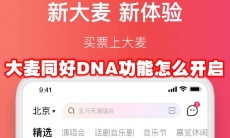 大麦同好DNA功能怎么开启