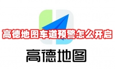 高德地图车道预警怎么开启
