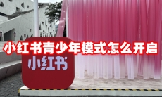 小红书青少年模式怎么开启