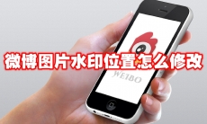微博图片水印位置怎么修改