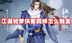 江湖如梦侠客羁绊怎么触发
