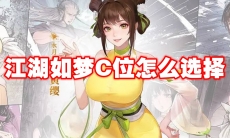 江湖如梦C位怎么选择