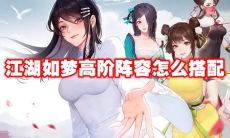 江湖如梦高阶阵容怎么搭配