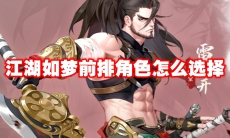 江湖如梦前排角色怎么选择