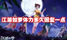 江湖如梦体力多久回复一点
