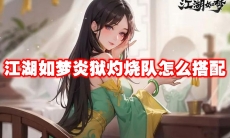 江湖如梦炎狱灼烧队怎么搭配