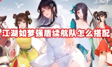 江湖如梦强盾续航队怎么搭配