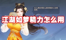 江湖如梦精力怎么用