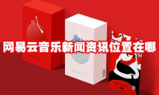 网易云音乐新闻资讯位置在哪