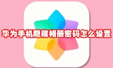 华为手机隐藏相册密码怎么设置