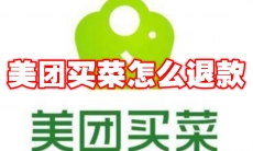 美团买菜怎么退款