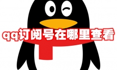 qq订阅号在哪里查看