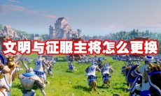 文明与征服主将怎么更换