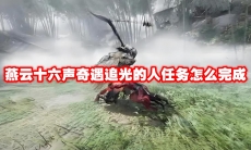 燕云十六声奇遇追光的人任务怎么完成