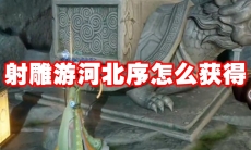 射雕游河北序怎么获得