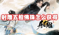 射雕五檀佛珠怎么获得