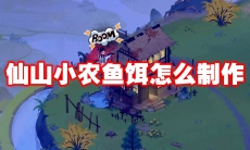 仙山小农鱼饵怎么制作