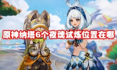原神纳塔6个夜魂试炼位置在哪