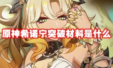 原神希诺宁突破材料是什么