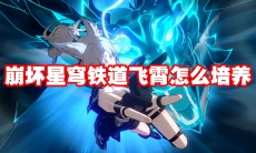 崩坏星穹铁道飞霄怎么培养
