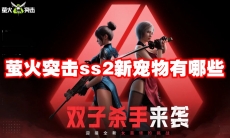 萤火突击ss2新宠物有哪些