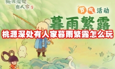 桃源深处有人家暮雨繁露怎么玩