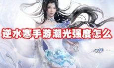 逆水寒手游潮光强度怎么
