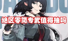 绝区零简专武值得抽吗