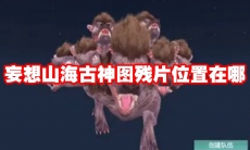 妄想山海古神图残片位置在哪