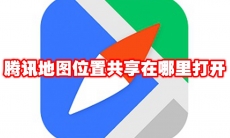 腾讯地图位置共享在哪里打开