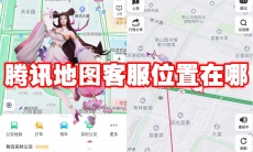 腾讯地图客服位置在哪