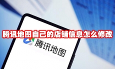 腾讯地图自己的店铺信息怎么修改