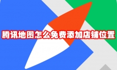 腾讯地图怎么免费添加店铺位置