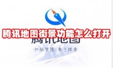 腾讯地图街景功能怎么打开
