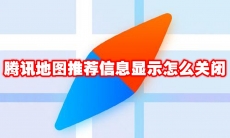 腾讯地图推荐信息显示怎么关闭