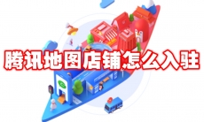 腾讯地图店铺怎么入驻