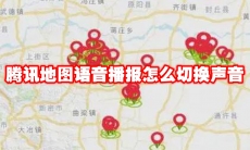 腾讯地图语音播报怎么切换声音