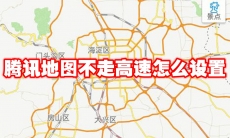 腾讯地图不走高速怎么设置