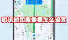 腾讯地图搜索框怎么设置