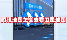 腾讯地图怎么查看卫星地图