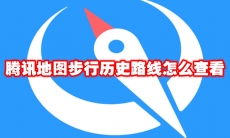 腾讯地图步行历史路线怎么查看