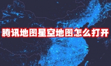 腾讯地图星空地图怎么打开