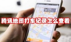 腾讯地图打车记录怎么查看