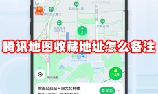 腾讯地图收藏地址怎么备注