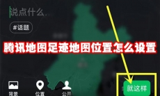 腾讯地图足迹地图位置怎么设置