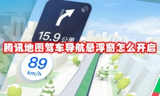 腾讯地图驾车导航悬浮窗怎么开启