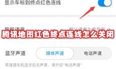 腾讯地图红色终点连线怎么关闭